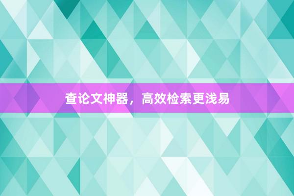 查论文神器，高效检索更浅易