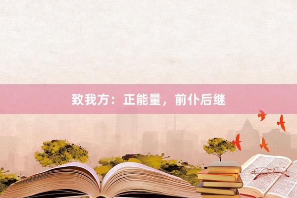 致我方：正能量，前仆后继