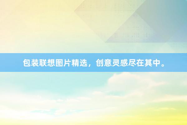 包装联想图片精选，创意灵感尽在其中。