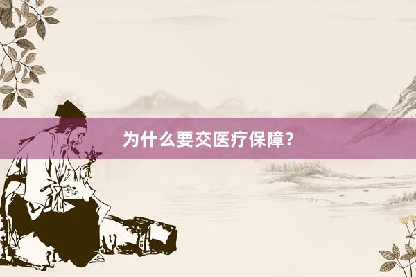 为什么要交医疗保障?