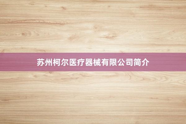 苏州柯尔医疗器械有限公司简介