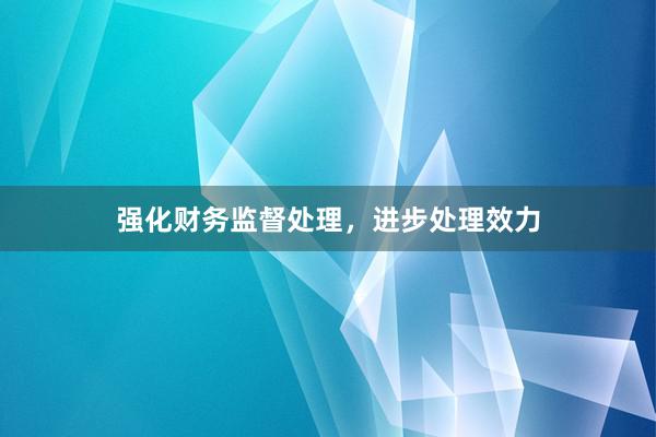 强化财务监督处理，进步处理效力