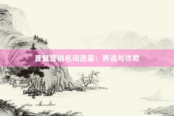 直复营销名词透露：界说与诈欺
